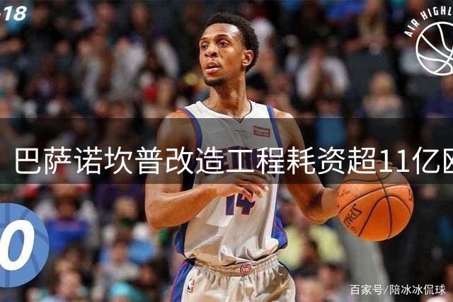 巴萨诺坎普改造工程耗资超11亿欧元 资金缺口引债务危机